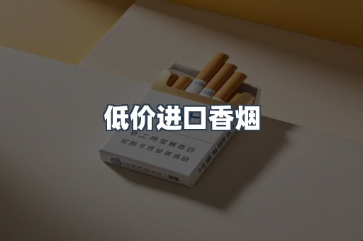 低价进口香烟