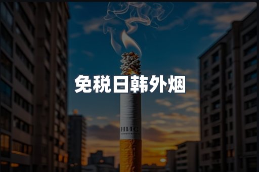 免税日韩外烟